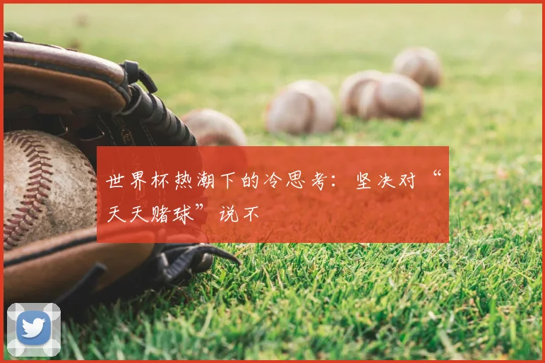 世界杯热潮下的冷思考：坚决对“天天赌球”说不
