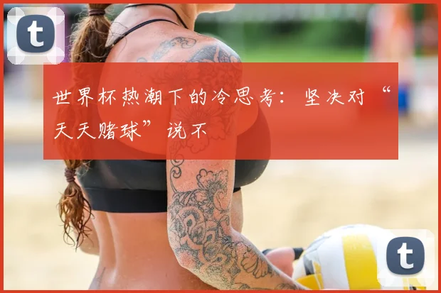世界杯热潮下的冷思考：坚决对“天天赌球”说不