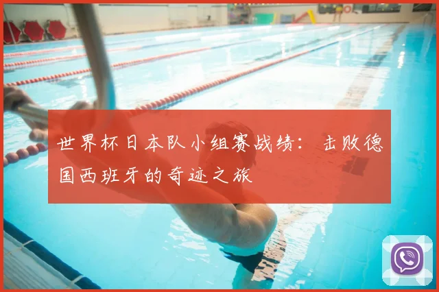 世界杯日本队小组赛战绩：击败德国西班牙的奇迹之旅
