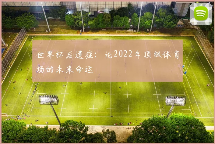 世界杯后遗症：论2022年顶级体育场的未来命运