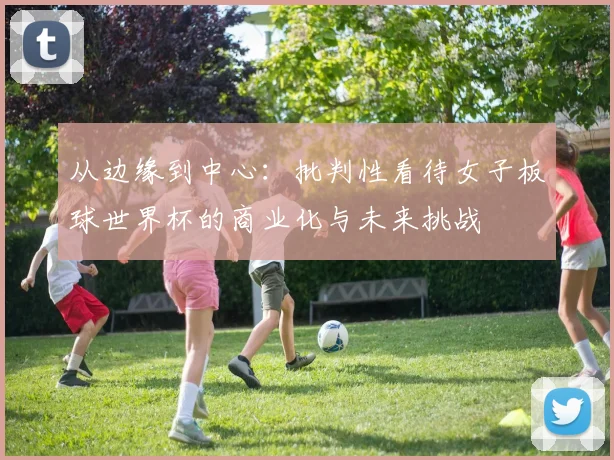 从边缘到中心：批判性看待女子板球世界杯的商业化与未来挑战