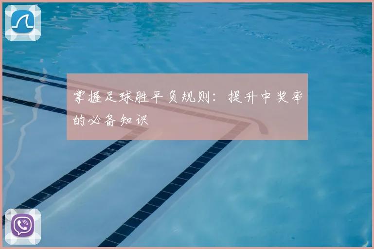 掌握足球胜平负规则：提升中奖率的必备知识