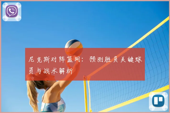 尼克斯对阵篮网：预测胜负关键球员与战术解析