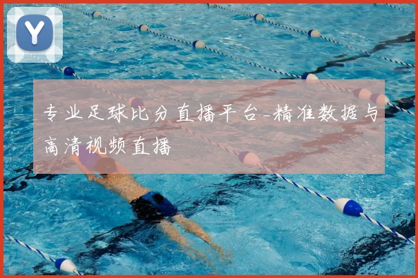 专业足球比分直播平台_精准数据与高清视频直播