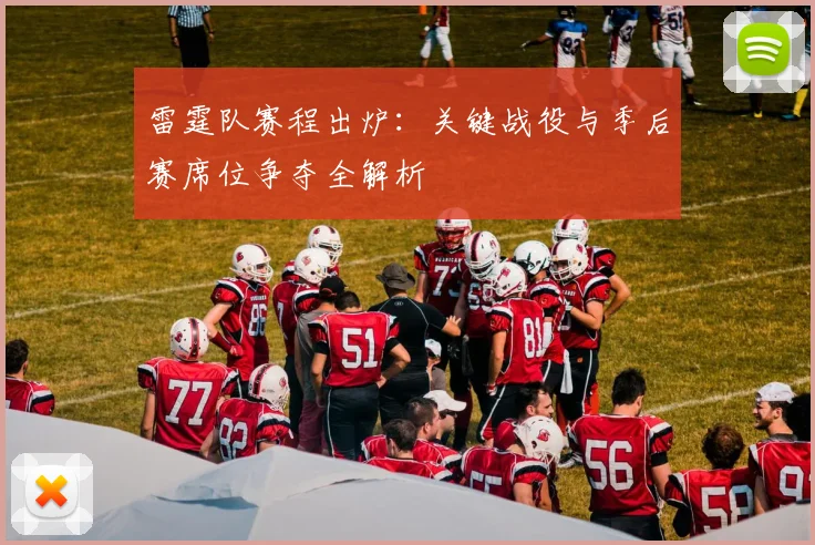 雷霆队赛程出炉:关键战役与季后赛席位争夺全解析