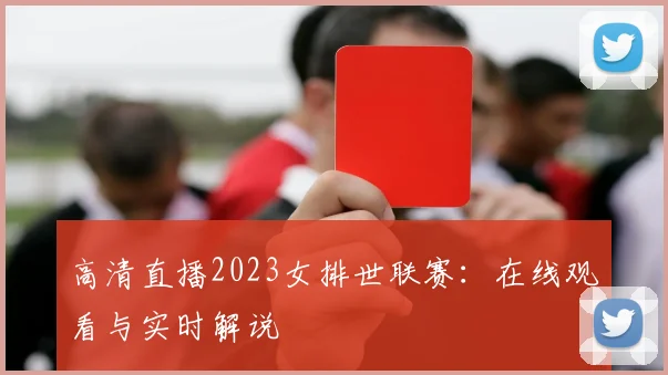 高清直播2023女排世联赛：在线观看与实时解说