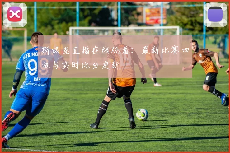 斯诺克直播在线观看:最新比赛回放与实时比分更新