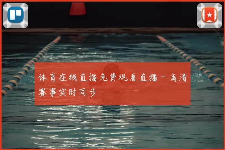 体育在线直播免费观看直播 - 高清赛事实时同步