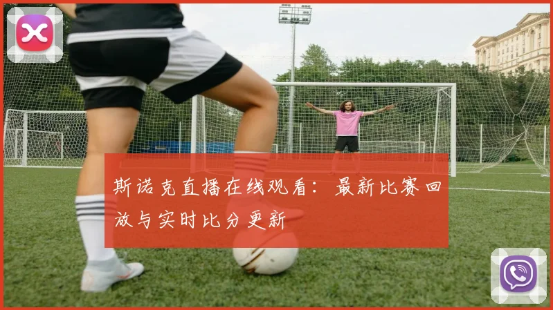 斯诺克直播在线观看:最新比赛回放与实时比分更新