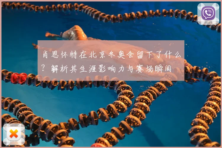 肖恩怀特在北京冬奥会留下了什么？解析其生涯影响力与赛场瞬间