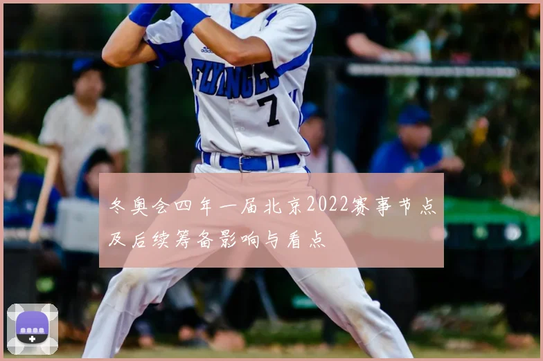 冬奥会四年一届北京2022赛事节点及后续筹备影响与看点