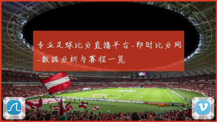 专业足球比分直播平台_即时比分网_数据分析与赛程一览
