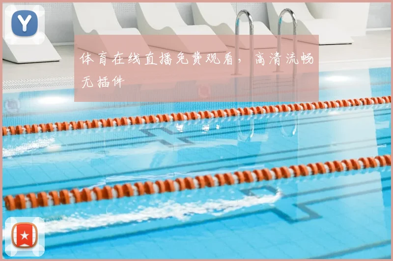 体育在线直播免费观看，高清流畅无插件