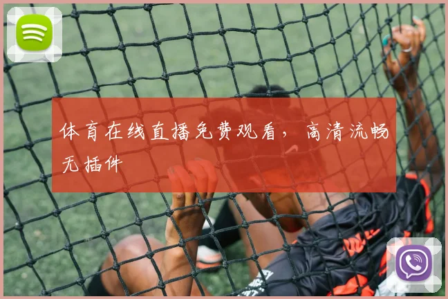 体育在线直播免费观看，高清流畅无插件