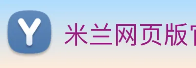 米兰网页版官网入口 Logo